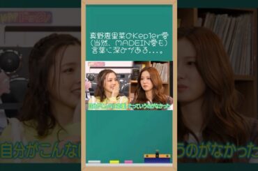 真野恵里菜、マシロペンもKep1er愛はそのまま。過去に大変なことがいっぱいあったであろう恵里菜の言葉に深みがある。#kep1er #真野恵里菜 #ハロプロ #kpopドック #shorts