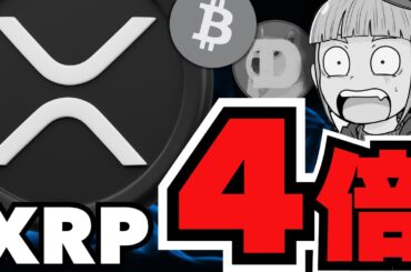 【XRP】仮想通貨が上昇！理由は関税／リップル強気予測＆ビットコイン90日以内に13万ドルまで上がるのか？／ミーム魔界に異変が。。
