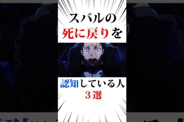 スバルの死に戻りを認知している人3選