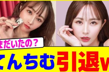 てんちむ引退wwww【2chまとめ】【2chスレ】【5chスレ】