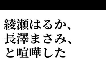 綾瀬はるか、長澤まさみと喧嘩した　綾瀬はるかさんの本名はタデマルアヤです。