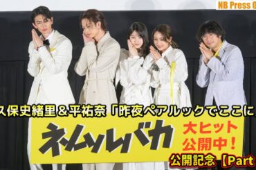 【Part 1】久保史緒里＆平祐奈「昨夜ペアルックでここで映画観ました」映画『ネムルバカ』公開記念舞台挨拶