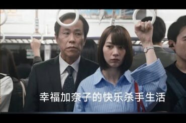 女孩刚当上杀手一个月，就因为业绩太好，遭到了同行追杀 #能年玲奈 #伽菜子的快乐杀手生活 #日剧