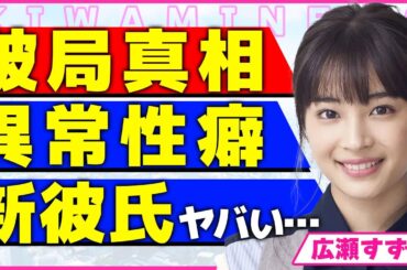 広瀬すずが山崎賢人と破局した真相！！元彼が語った異常な性●内容...毎晩のように求める夜の営みに耐えられなくなった裏側に驚きを隠せない...！土屋太鳳と確執関係にあった真相に言葉を失う...！