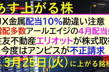 あす上がる株　2025年３月２５日（火）に上がる銘柄。ＪＸ金属配当１０％勘違い。住友不動産エリオットが株式取得。アンビスが不正請求。アールエイジの配当～最新の日本株情報。高配当株の株価やデイトレ情報～
