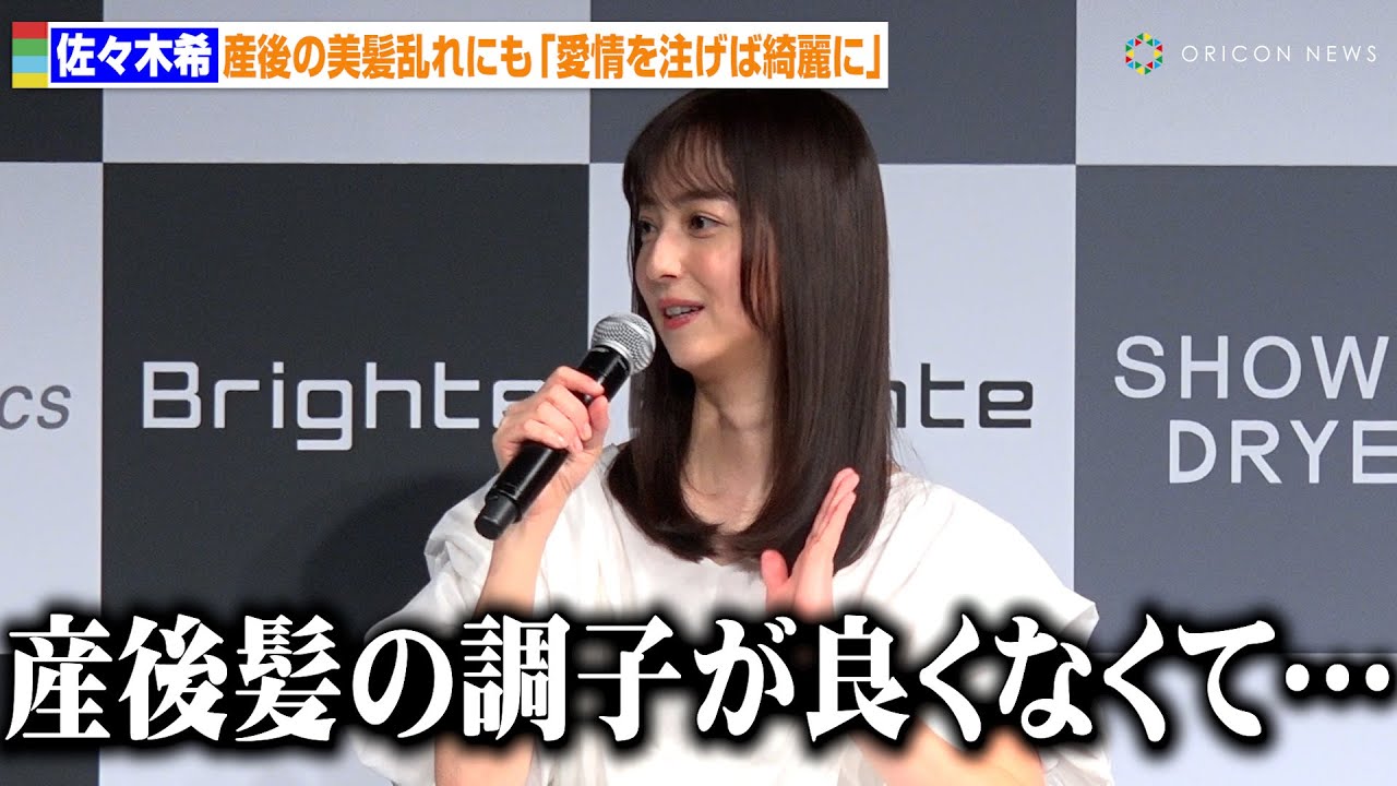 佐々木希、産後の美髪乱れに悩むも「愛情を注げば髪が綺麗に」