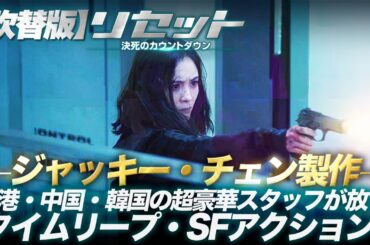 【🎬期間限定無料公開🎬】リセット 決死のカウントダウン（吹替版）