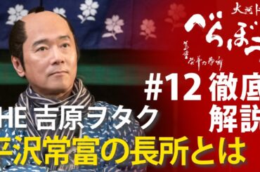 ＜「べらぼう」第12話 徹底解説＞ 主役級に躍り出た平沢常富、吉原ヲタクならではの長所とは＜俄(にわか)なる『明月余情』＞