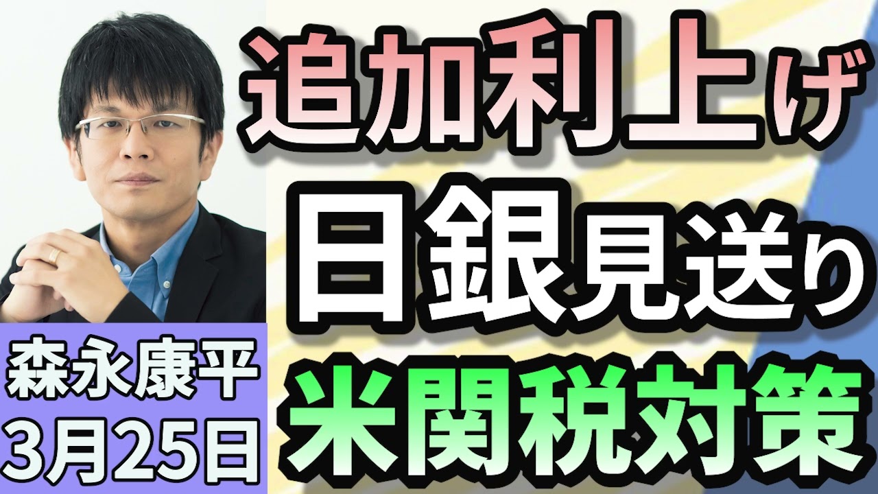 森永康平「日銀が追加利上げ見送り 植田総裁『アメリカ経済不透明感などを理由』」「『サラリーマン増税』と物議も 退職金税制の見直しを再び議論へ」「全国病院6割以上赤字『地域医療崩壊寸前』」3月25日 森永康平「日銀が追加利上げ見送り 植田総裁『アメリカ経済不透明感などを理由』」「『サラリーマン増税』と物議も 退職金税制の見直しを再び議論へ」「全国病院6割以上赤字『地域医療崩壊寸前』」3月25日