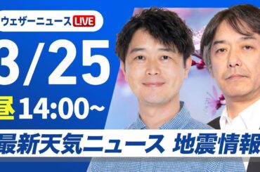 【ライブ】最新天気ニュース・地震情報 2025年3月25日(火)／黄砂の飛来に注意〈ウェザーニュースLiVEアフタヌーン・川畑玲／宇野沢達也〉