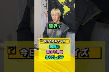 【バカクイズ】限界の栗山千明は？？#shorts