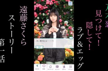 乃木恋_遠藤さくら_見つけて！隠して！Love & Egg_ストーリー第一話