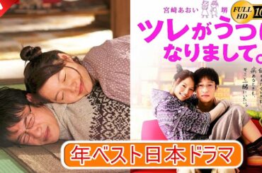 【映画フル】ツレがうつになりまして。🎁🎁 日本のベストテレビシリーズ 2025 🎀🎀 🅷🅾🆃‍ 🎀🎀