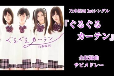 【乃木坂46】1stシングル『ぐるぐるカーテン』全収録曲サビメドレー