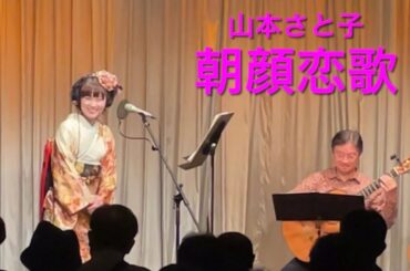 朝顔恋歌(歌:山本さと子)/詞:美月宏文 曲:市川昭介【ギター 杉原俊範】