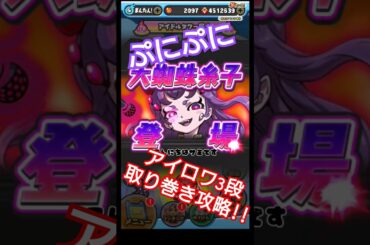 ぷにぷにアイロワ3段取り巻き攻略!!#ぷにぷに #ゲーム #攻略