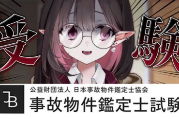 ✦  事故物件鑑定士試験 ✦ │不気味な試験、知ってますか…？│#新人vtuber /#ネマ上映中