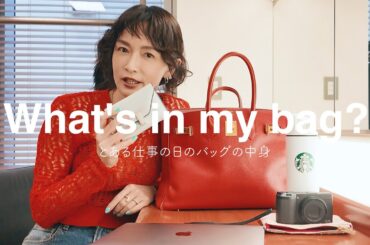 【What's in my bag】仕事がある日のバッグの中身｜タンパク質対策｜メイクポーチ