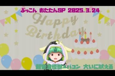 20250324　ぶっこんさんおたたんSP　超音波怪獣エバコン大いに吠える