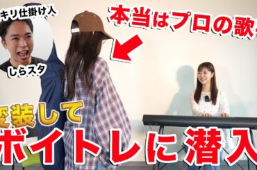 【ドッキリ】変装したmiwaがボイトレに潜入したら先生大号泣。【ヒカリへ】