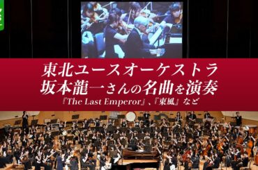 【東北ユースオーケストラ】坂本龍一さんの名曲『The Last Emperor』・『東風』を演奏