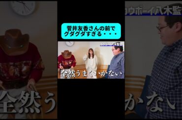 菅井友香さんにとんでもない迷惑をかけてしまった結果 #shorts