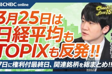 【3月25日(火)東京株式市場】日経平均株価もTOPIXも反発、米国株上昇受け半導体株に見直し買い／27日権利付最終売買日・優待銘柄や高配当株、NISA経由も／東証S指数高値／ミライロとVPJがIPO