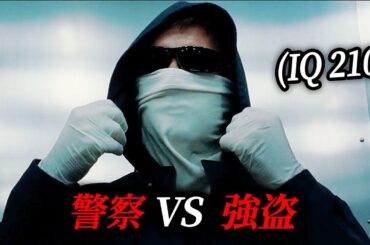 興行収入280億円、天才銀行強盗が警察を翻弄し完全犯罪を成功させた方法｜[映画紹介]