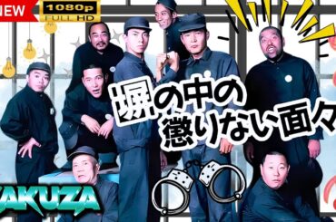「ヤクザ映画」 塀の中の懲りない奴ら  |スペシャルエディション🎬🅷🅾🆃 邦画アクション FHD