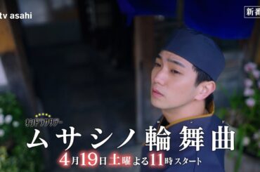 オシドラサタデー『ムサシノ輪舞曲』【本編&主題歌】W特別PR /Aぇ! group「Destiny」
