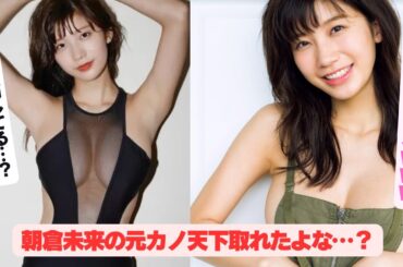 朝倉未来の元カノ（小倉優香)マジ天下取れたよな？