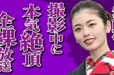 小芝風花が濡れ場撮影中に"本気絶頂"した真相が…"全裸"がテレビで放送され視聴者騒然…NHK大河ドラマ『べらぼう』出演女優が事務所を辞めた本当の理由がヤバすぎる…
