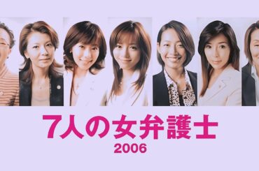 ドラマ『七人の女弁護士』1話 ⚖️👩‍⚖️🔥 Shichinin no Onna Bengoshi (2006)