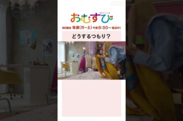 【#橋本環奈】どうするつもり？NHK総合 毎週(月～土)午前8:00～ | #朝ドラおむすび | NHK | #shorts