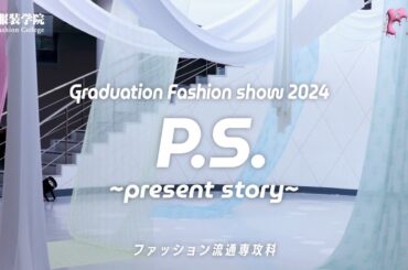 ファッション流通専攻科　卒業制作ショー　『P.S.  〜 present story 〜』【#文化服装学院】