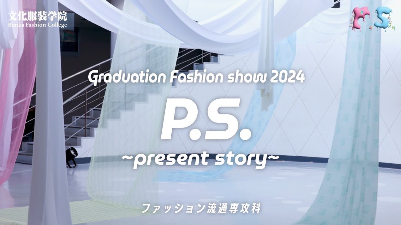 ファッション流通専攻科 卒業制作ショー 『P.S. 〜 present story 〜』【#文化服装学院】 ファッション流通専攻科 卒業制作ショー 『P.S. 〜 present story 〜』【#文化服装学院】