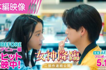 【くちびるに...キュン💄💓】編🎬映画『女神降臨』本編映像 [Before 高校デビュー編]大ヒット上映中！／ [After プロポーズ編]5.1(木)二部作連続公開！！