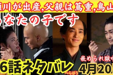 【大河べらぼう16話ネタバレ】瀬川が出産!誰の子か?!蔦重か鳥山?源内が嵌められ獄中死!意次に見限られて史実より小芝風花,大河ドラマあらすじ予告4月20日
