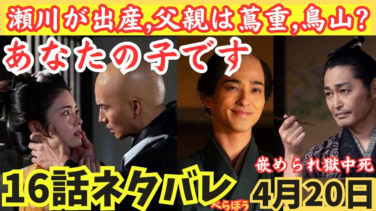 【大河べらぼう16話ネタバレ】瀬川が出産!誰の子か?!蔦重か鳥山?源内が嵌められ獄中死!意次に見限られて史実より小芝風花,大河ドラマあらすじ予告4月20日 【大河べらぼう16話ネタバレ】瀬川が出産!誰の子か?!蔦重か鳥山?源内が嵌められ獄中死!意次に見限られて史実より小芝風花,大河ドラマあらすじ予告4月20日