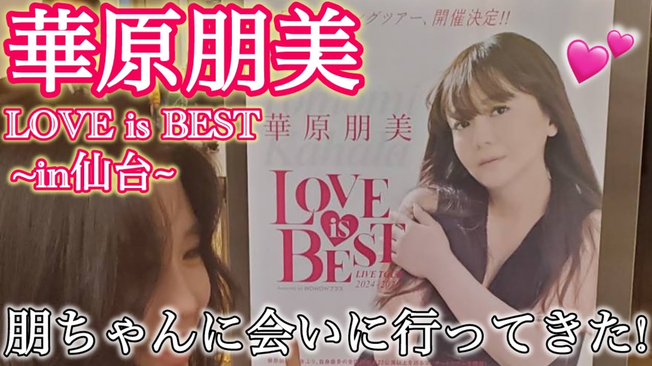 【LIVE】華原朋美LOVEisBESTのライブに行ってきたよ〜！