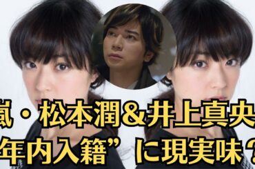 嵐・松本潤＆井上真央“年内入籍”に現実味？ SNSにニオわせ投稿「モロ分かりの写真ばかりなんです」「同じイベントに参加していたり、同じブランドのアクセサリーをしていたりと」