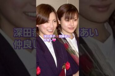深田恭子👭加藤あい！仲良しだったね！ほのぼの画像💕