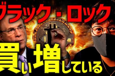 【衝撃】ブラックロックは密かにビットコインを買増しへ。