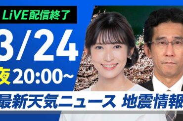 【ライブ配信終了】最新天気ニュース・地震情報  2025年3月24日(月)／大気不安定・局地的な強雨や雷雨に注意〈ウェザーニュースLiVEムーン・山岸 愛梨／山口 剛央〉