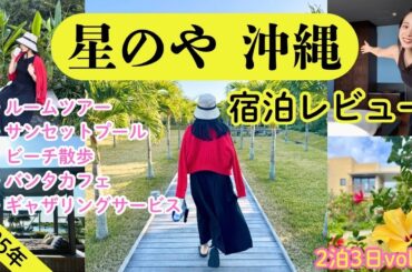【沖縄旅行🌺】【星のや沖縄 宿泊レビュー】ルームツアー｜サンセットプール｜ビーチ散歩｜バンタカフェ｜ギャザリングサービス｜ホエールウォッチング｜ぶくぶく茶｜絶品ちんすこう｜４K