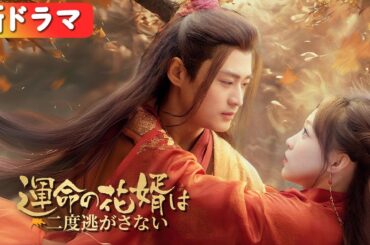 義妹に恋人を奪われたので乞食と結婚したら、まさかの皇帝だった！『運命の花婿は二度逃がさない』#netshort #ショートドラマ #短編ドラマ #中国ドラマ #日本語字幕#キスシーン#ラブコメ