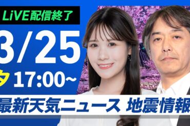 【ライブ配信終了】最新天気ニュース・地震情報 2025年3月25日(火)／黄砂の飛来に注意〈ウェザーニュースLiVEイブニング・戸北 美月 ／宇野沢達也〉