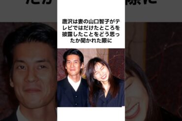 【理想の夫婦】唐沢寿明は山口智子が好きすぎる#唐沢寿明 #山口智子 #芸能人