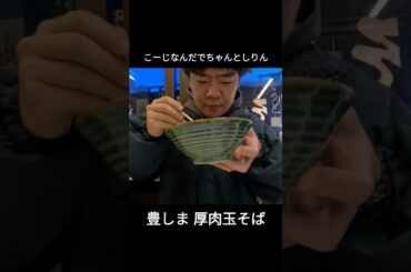#こーじ今日何食べる#豊しま#豊しま#飯田橋#立ち食いそば#立ち食いうどん#そば#うどん#肉厚玉そば#肉そば#関東風#ご飯#ご飯シーン#食事#食事シーン#グルメ#ひといきつきながら#山本彩
