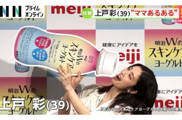 「何かしら部屋の掃除・片づけはずっとしています」上戸彩さん（39）が“ママあるある”スケジュール明かす